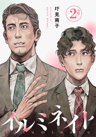 イルミネイト 【単話】(2)