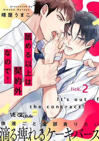 舐める以上は契約外なので！　lick.2