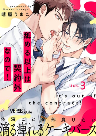 舐める以上は契約外なので! lick.3