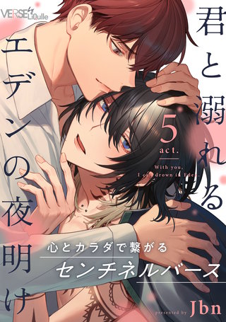 君と溺れるエデンの夜明け　act.5