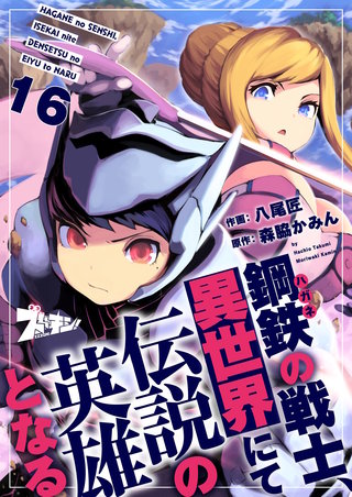 鋼鉄（ハガネ）の戦士、異世界にて伝説の英雄となる 16巻