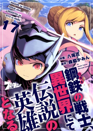 鋼鉄（ハガネ）の戦士、異世界にて伝説の英雄となる 17巻
