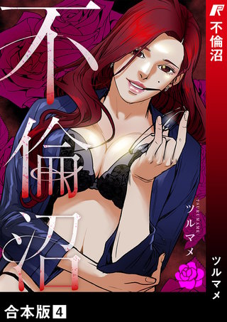 不倫沼【合本版】４