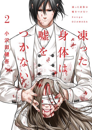 凍った身体は嘘をつかない【電子単行本版】２