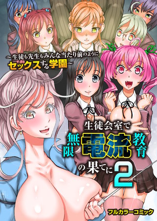 生徒会室で無限電流教育の果てに２～生徒も先生もみんな当たり前のようにセックスする学園～(フルカラーコミック)