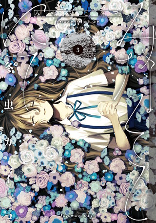 みなそこにて(3)