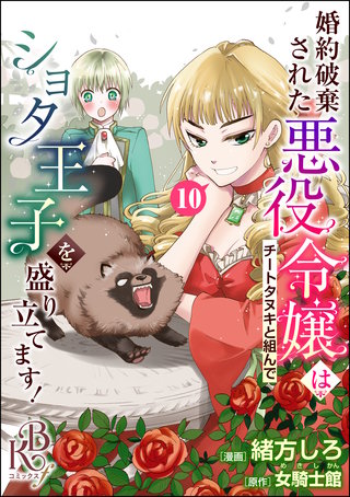 婚約破棄された悪役令嬢はチートタヌキと組んでショタ王子を盛り立てます！ コミック版（分冊版）(10)