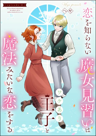 恋を知らない魔女見習いはワケあり王子と魔法みたいな恋をする（分冊版）(11)