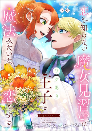 恋を知らない魔女見習いはワケあり王子と魔法みたいな恋をする（分冊版）(12)