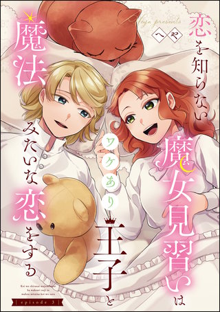 恋を知らない魔女見習いはワケあり王子と魔法みたいな恋をする（分冊版）(3)