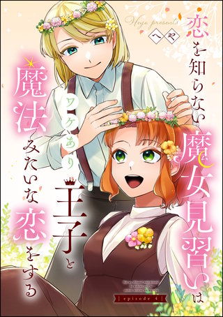 恋を知らない魔女見習いはワケあり王子と魔法みたいな恋をする（分冊版）(4)
