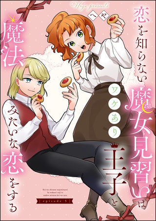 恋を知らない魔女見習いはワケあり王子と魔法みたいな恋をする（分冊版）(5)