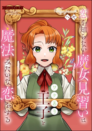 恋を知らない魔女見習いはワケあり王子と魔法みたいな恋をする（分冊版）(6)