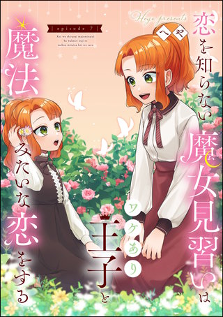 恋を知らない魔女見習いはワケあり王子と魔法みたいな恋をする（分冊版）(7)