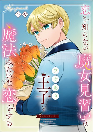 恋を知らない魔女見習いはワケあり王子と魔法みたいな恋をする（分冊版）(8)