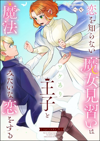 恋を知らない魔女見習いはワケあり王子と魔法みたいな恋をする（分冊版）(9)