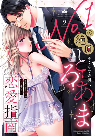 No.1の絶頂とろあま恋愛指南 カタブツ上司は（元）ホスト!?(2)【かきおろし漫画付】