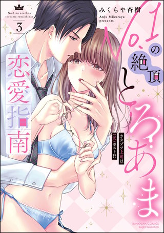 No.1の絶頂とろあま恋愛指南 カタブツ上司は（元）ホスト!?(3)【かきおろし漫画付】