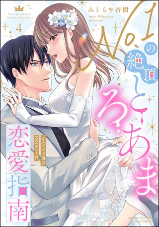 No.1の絶頂とろあま恋愛指南 カタブツ上司は（元）ホスト!?(4)【かきおろし漫画付】
