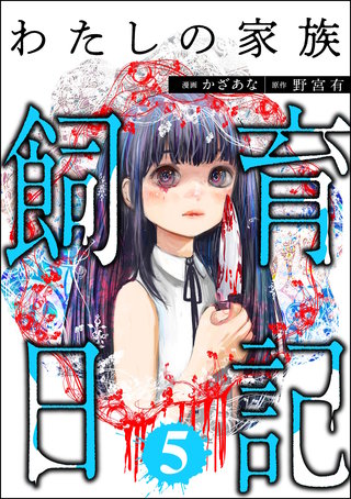 わたしの家族飼育日記(5)