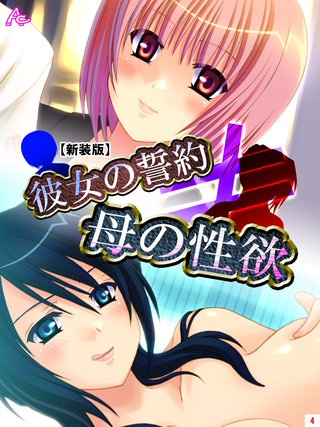 【新装版】彼女の誓約≠母の性欲(4)