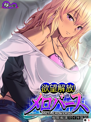 欲望解放！メロバース ～極限痴漢でイキ乱れ～　（単話）(5)
