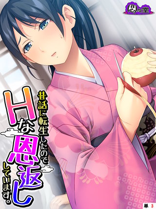 昔話に転生したのでHな恩返ししています。　（単話）(3)