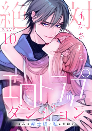 絶対イかされるエロトラップダンジョン～孤高の剣士様と私の冒険記～(10)