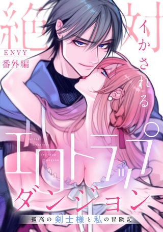 絶対イかされるエロトラップダンジョン～孤高の剣士様と私の冒険記～(15)