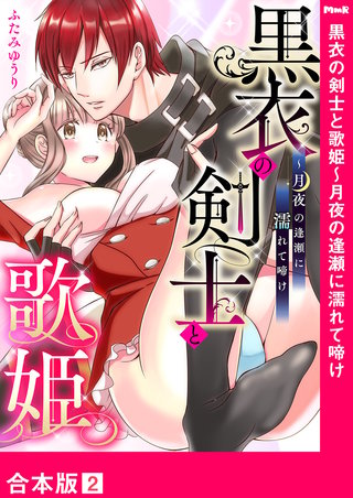 黒衣の剣士と歌姫～月夜の逢瀬に濡れて啼け【合本版】２