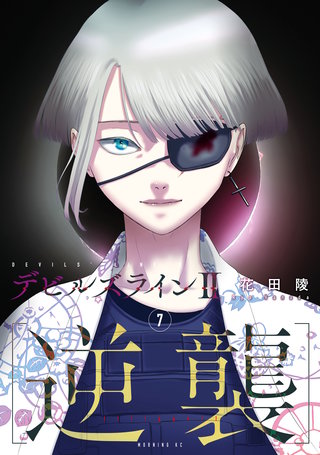 デビルズライン2 ［逆襲］(7)