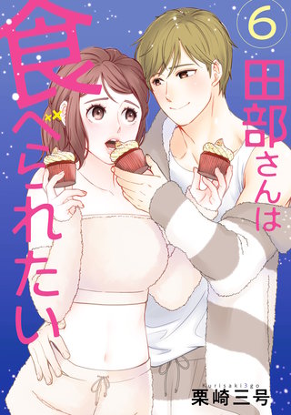 田部さんは食べられたい　6