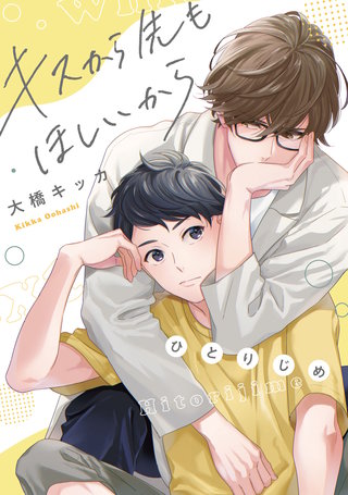 キスから先もほしいから【ひとりじめ】