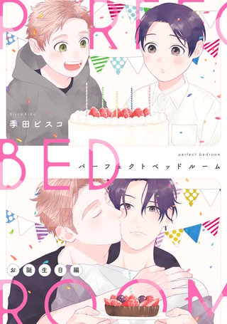 パーフェクトベッドルーム【お誕生日編】