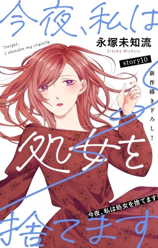 今夜、私は処女を捨てます　Love Silky　story10