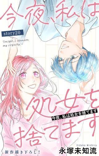 今夜、私は処女を捨てます　Love Silky　story20