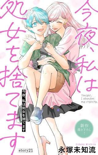今夜、私は処女を捨てます　Love Silky　story21