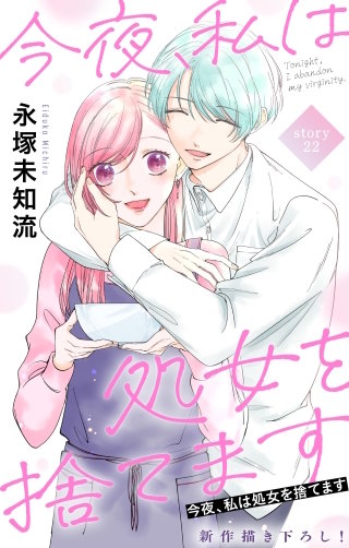 今夜、私は処女を捨てます　Love Silky　story22