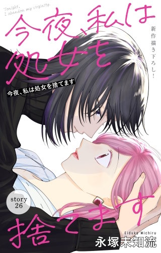 今夜、私は処女を捨てます　Love Silky　story26