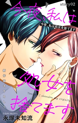 今夜、私は処女を捨てます　Love Silky　story02