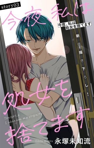 今夜、私は処女を捨てます　Love Silky　story03