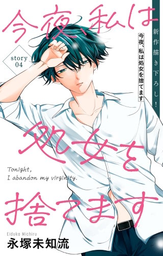 今夜、私は処女を捨てます　Love Silky　story04