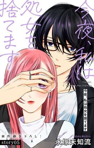 今夜、私は処女を捨てます　Love Silky　story05