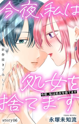 今夜、私は処女を捨てます　Love Silky　story06