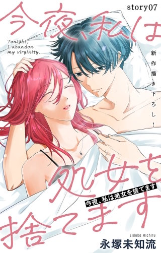 今夜、私は処女を捨てます　Love Silky　story07