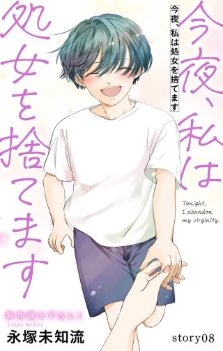 今夜、私は処女を捨てます　Love Silky　story08