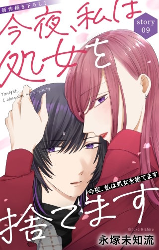 今夜、私は処女を捨てます　Love Silky　story09