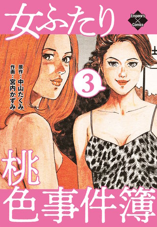 女ふたり 桃色事件簿(3)