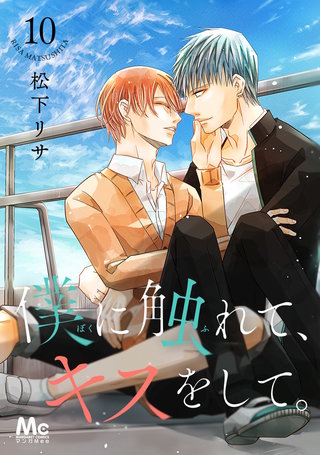 僕に触れて、キスをして。(10)