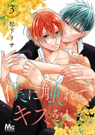 僕に触れて、キスをして。(3)